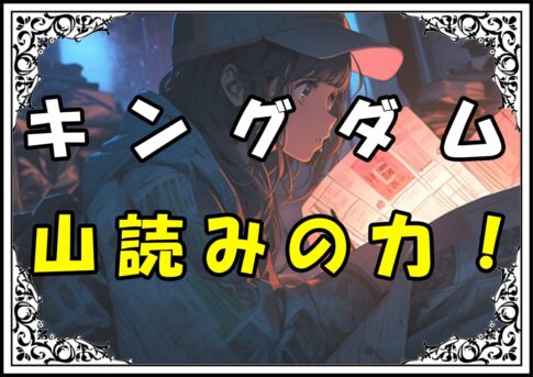 キングダム オルド 山読みの力！