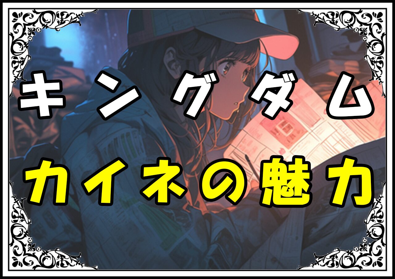 キングダム カイネ カイネの魅力