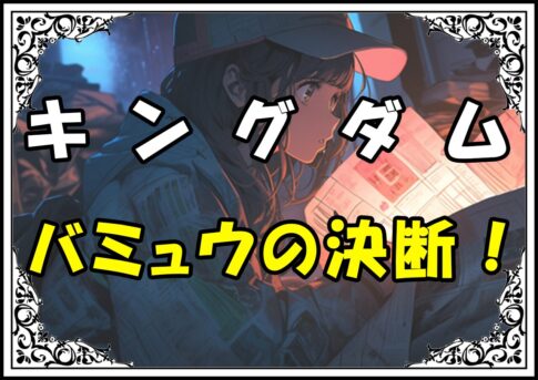 キングダム バミュウ バミュウの決断！