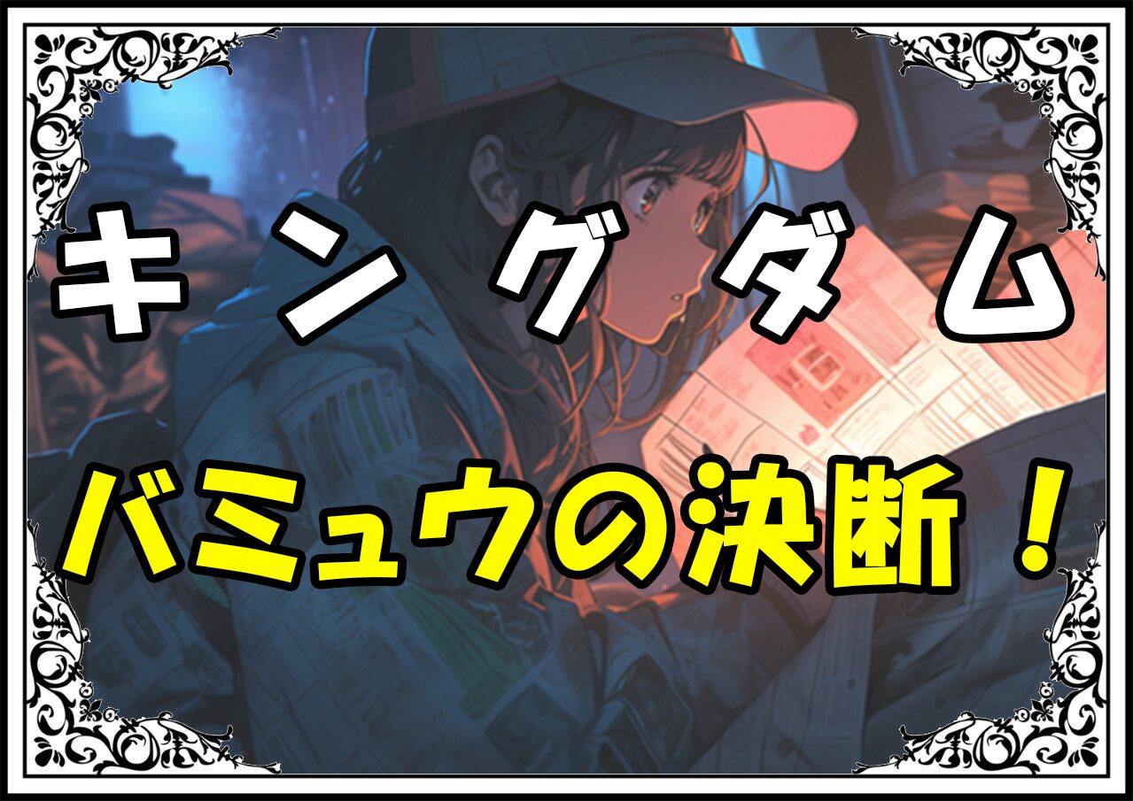 キングダム バミュウ バミュウの決断！