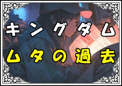 キングダム ムタ ムタの過去