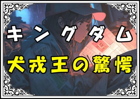 キングダム ロゾ 犬戎王の驚愕