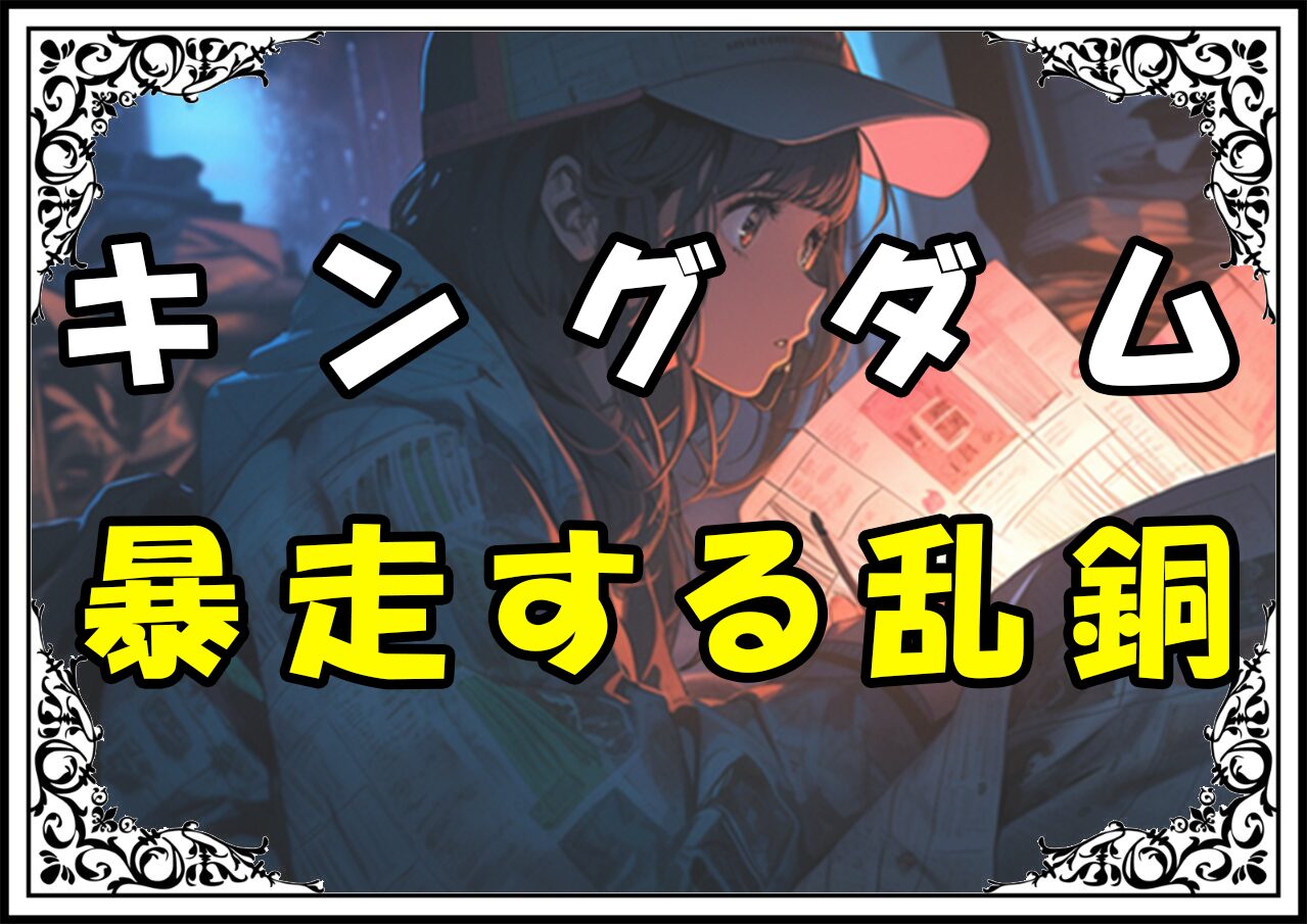 キングダム 乱銅 暴走する乱銅