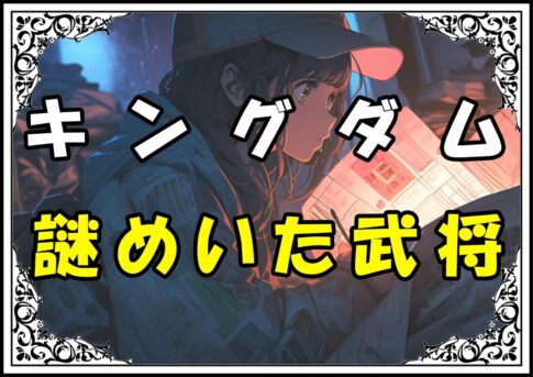 キングダム 亜光 謎めいた武将