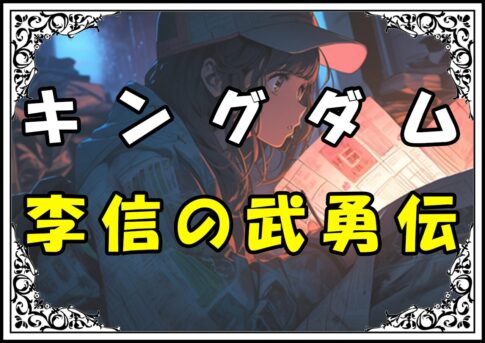 キングダム 信 李信の武勇伝