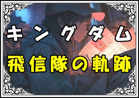 キングダム 信 飛信隊の軌跡