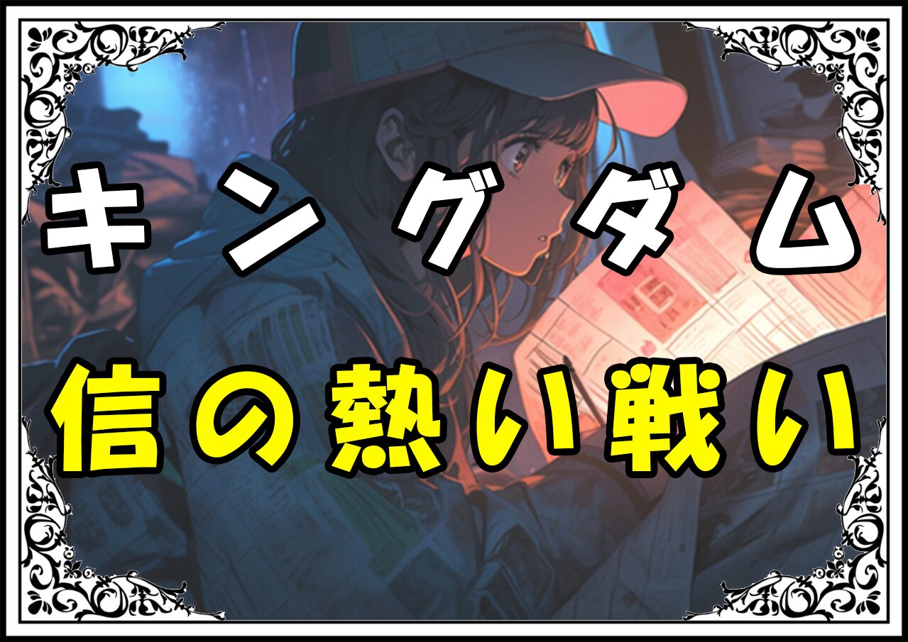 キングダム 信の熱い戦い