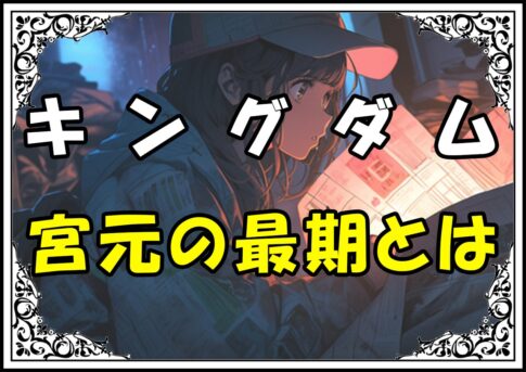 キングダム 凱孟 宮元の最期とは