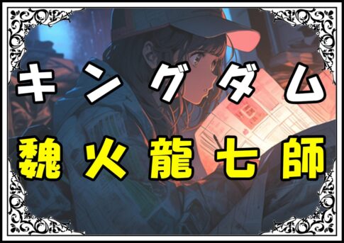 キングダム 凱孟 魏火龍七師