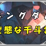 キングダム 千斗雲 変態な千斗雲