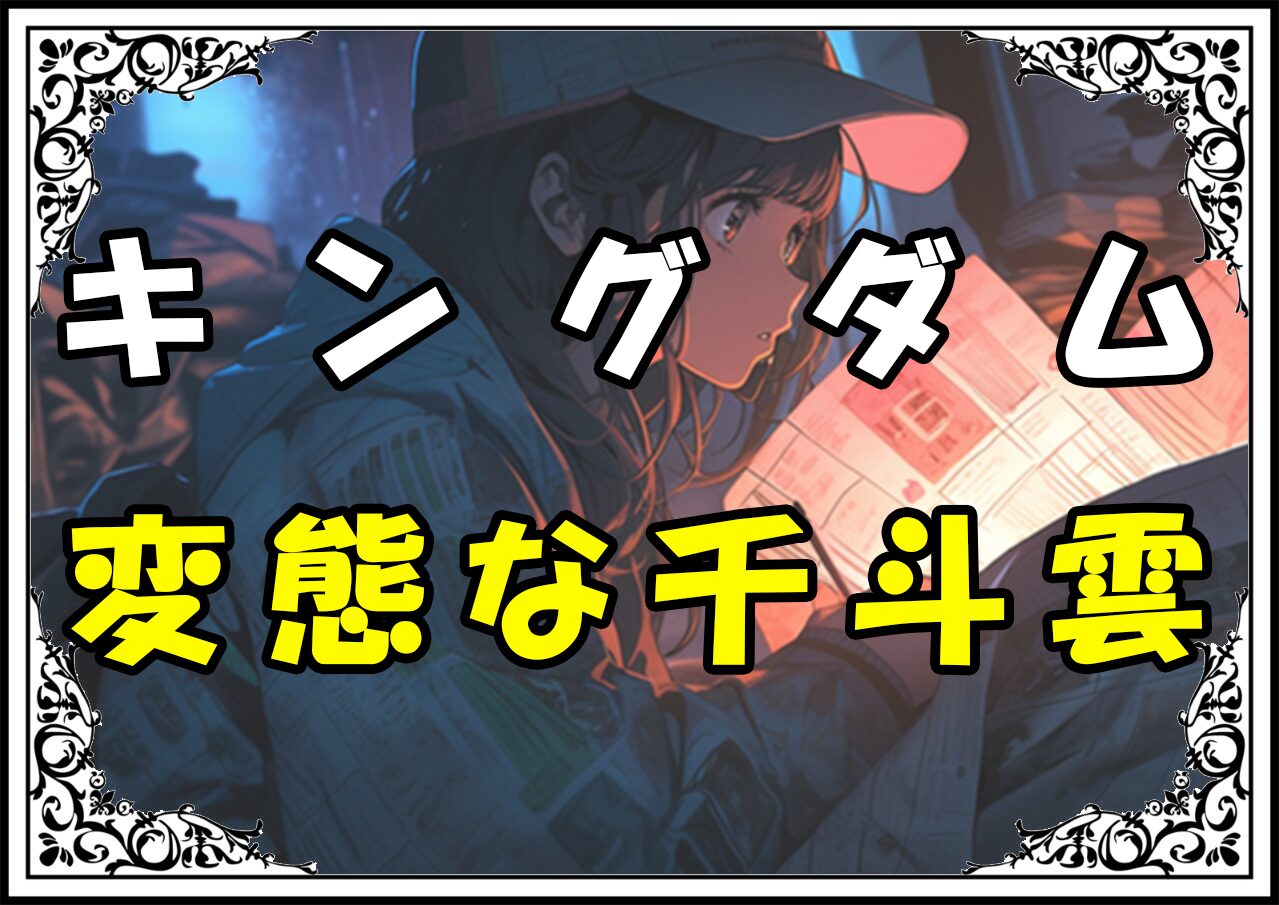 キングダム 千斗雲 変態な千斗雲