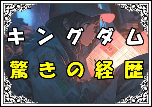 キングダム 原泰久 驚きの経歴