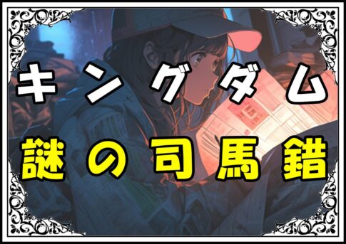 キングダム 司馬錯 謎の司馬錯