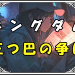 キングダム 呂不韋 三つ巴の争い