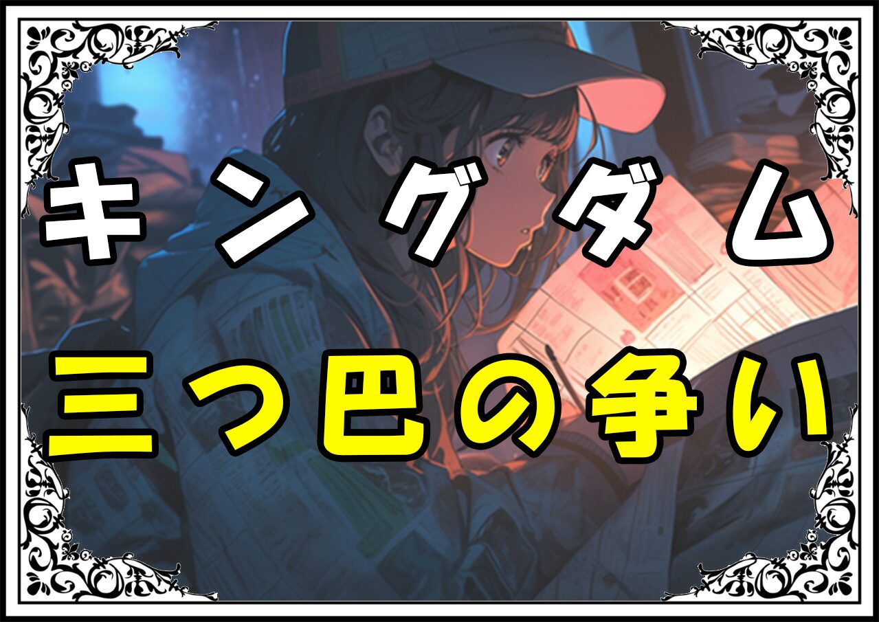 キングダム 呂不韋 三つ巴の争い