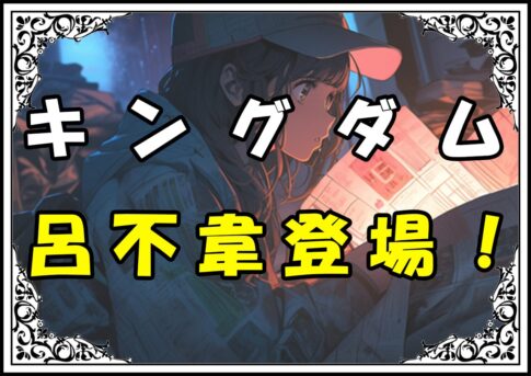 キングダム 呂不韋 呂不韋登場！