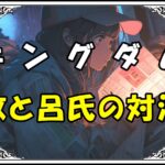 キングダム 呂不韋 政と呂氏の対決