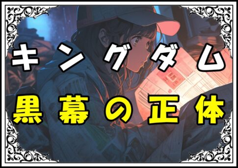 キングダム 呂不韋 黒幕の正体