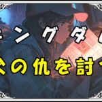 キングダム 呉鳳明 父の仇を討つ