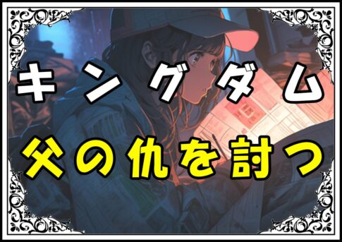 キングダム 呉鳳明 父の仇を討つ