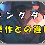 キングダム 坂口拓 原作との違い