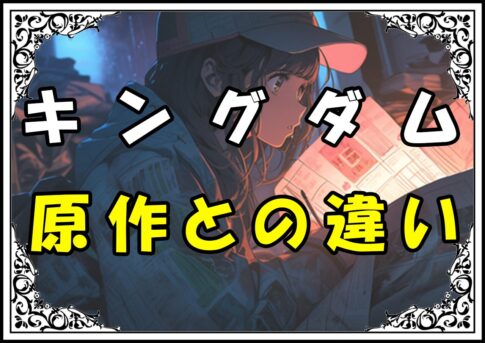 キングダム 坂口拓 原作との違い