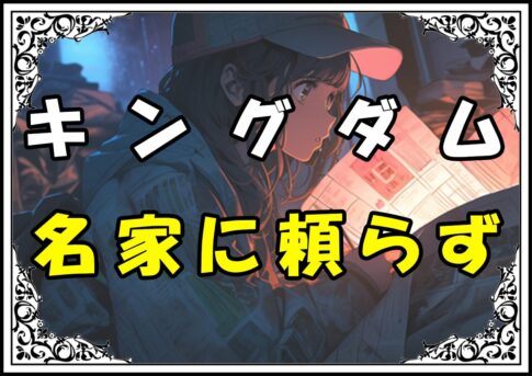 キングダム 壁 名家に頼らず