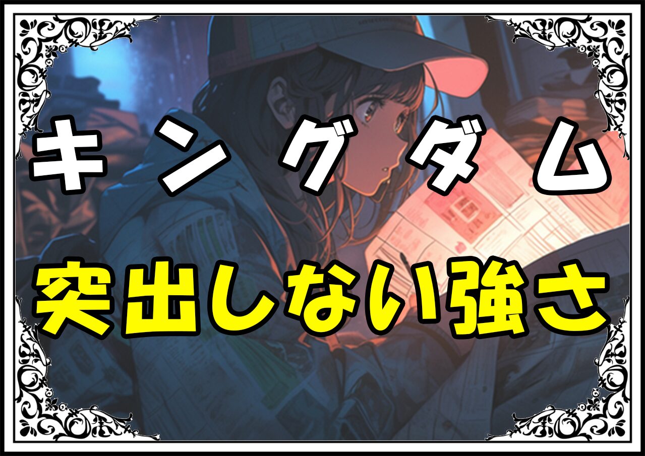 キングダム 壁 突出しない強さ