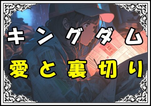 キングダム 太后 愛と裏切り