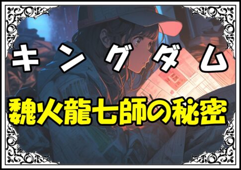 キングダム 太呂慈 魏火龍七師の秘密