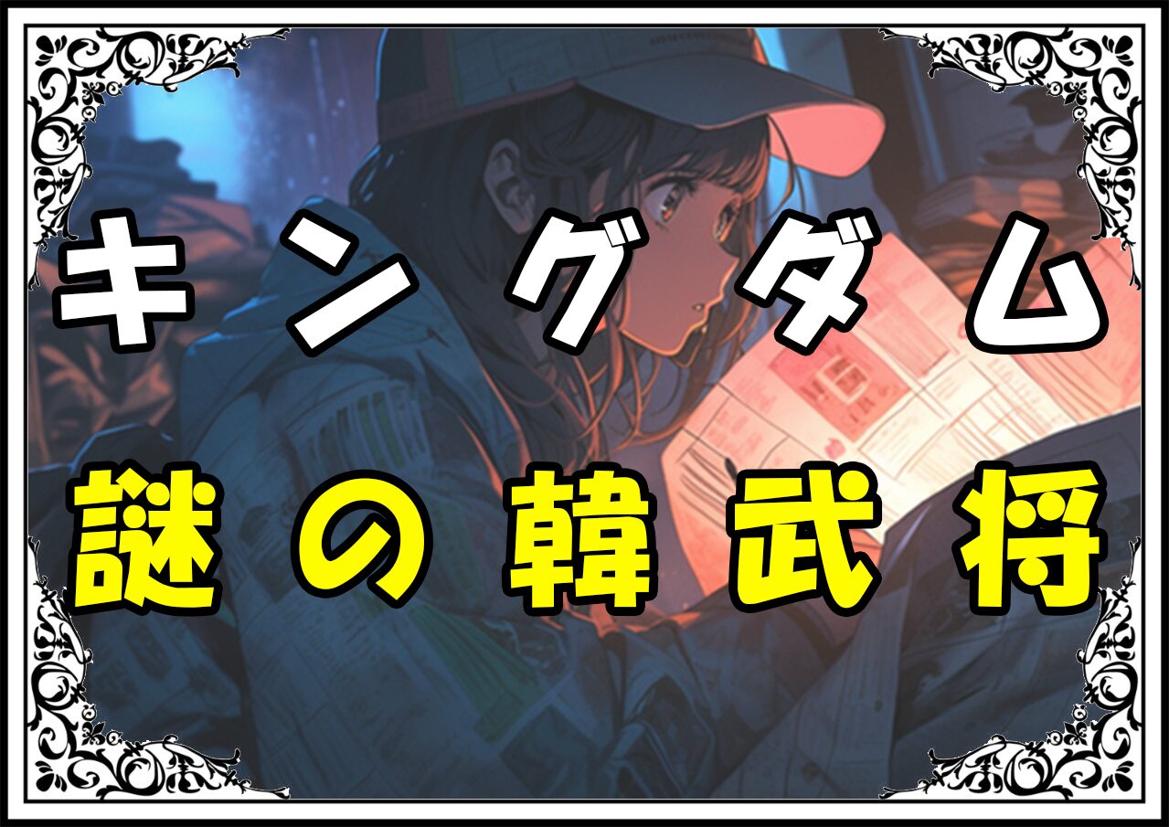 キングダム 奈棍 謎の韓武将