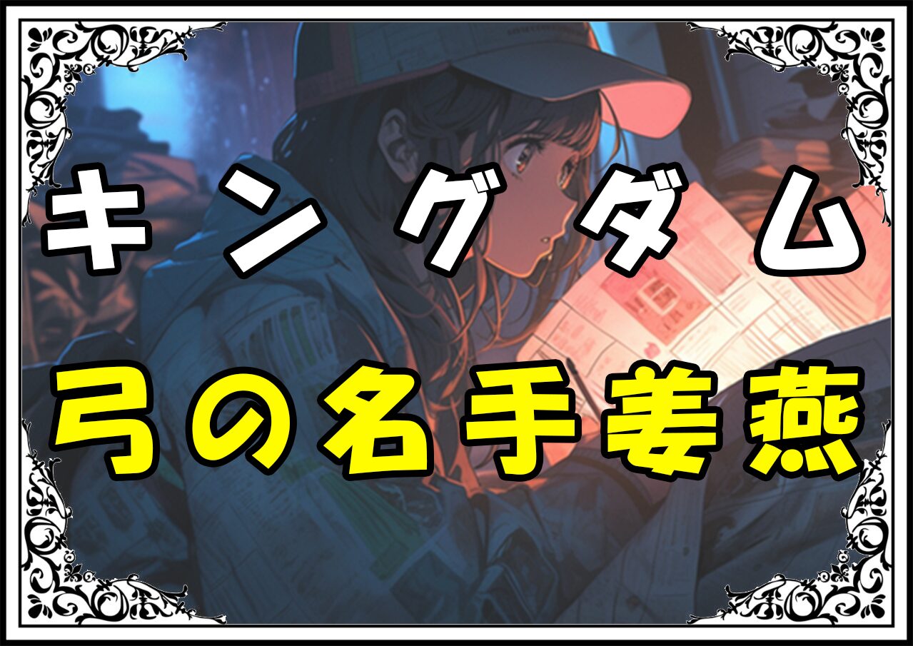 キングダム 姜燕 弓の名手姜燕