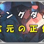 キングダム 宮元 宮元の正体