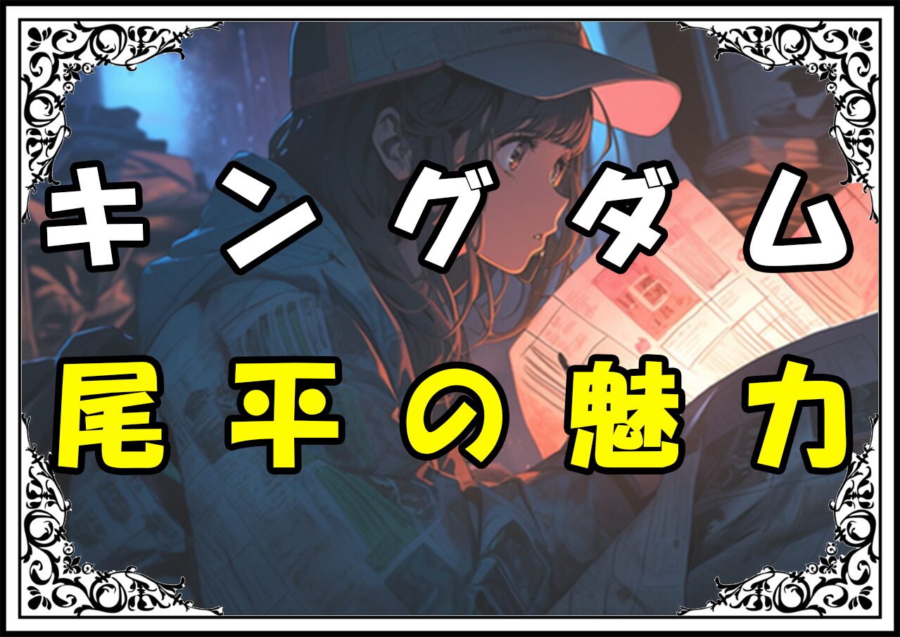 キングダム 尾平 尾平の魅力