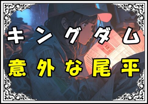 キングダム 尾平 意外な尾平