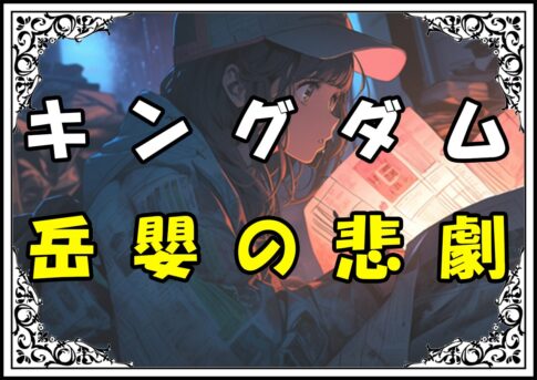 キングダム 岳嬰の悲劇