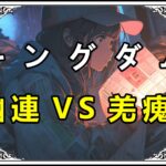 キングダム 幽連VS羌瘣！