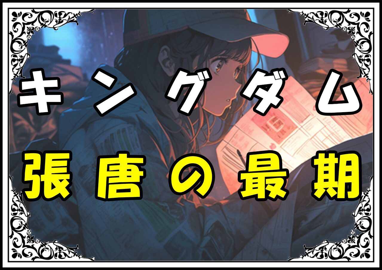 キングダム 張唐 張唐の最期