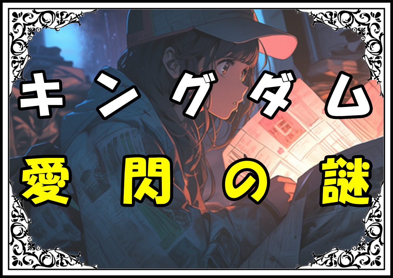 キングダム 愛閃 愛閃の謎