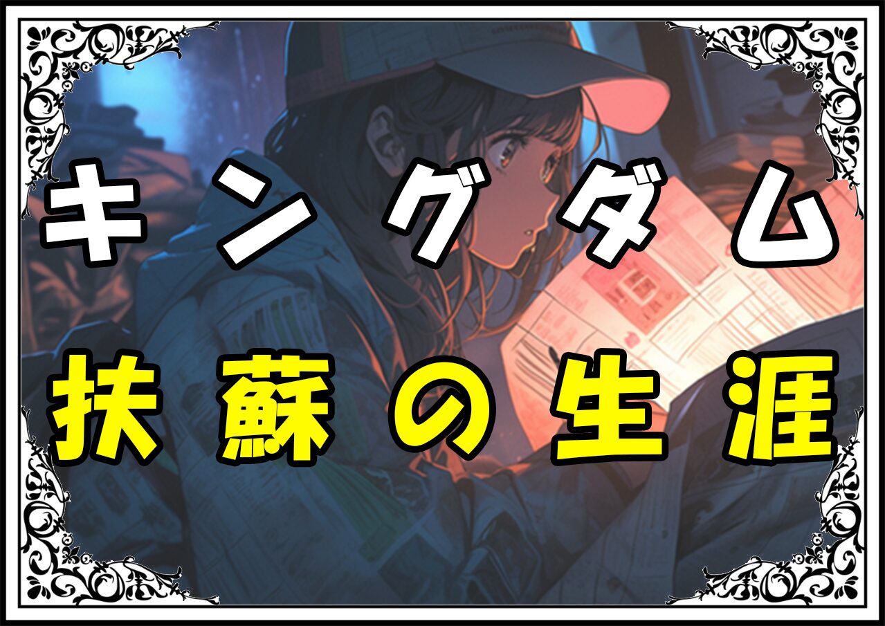 キングダム 扶蘇 扶蘇の生涯