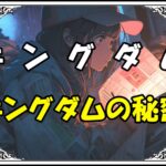 キングダム 政 キングダムの秘密