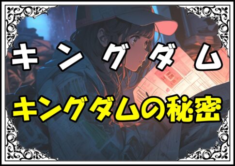 キングダム 政 キングダムの秘密