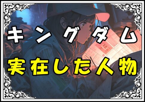 キングダム 政 実在した人物