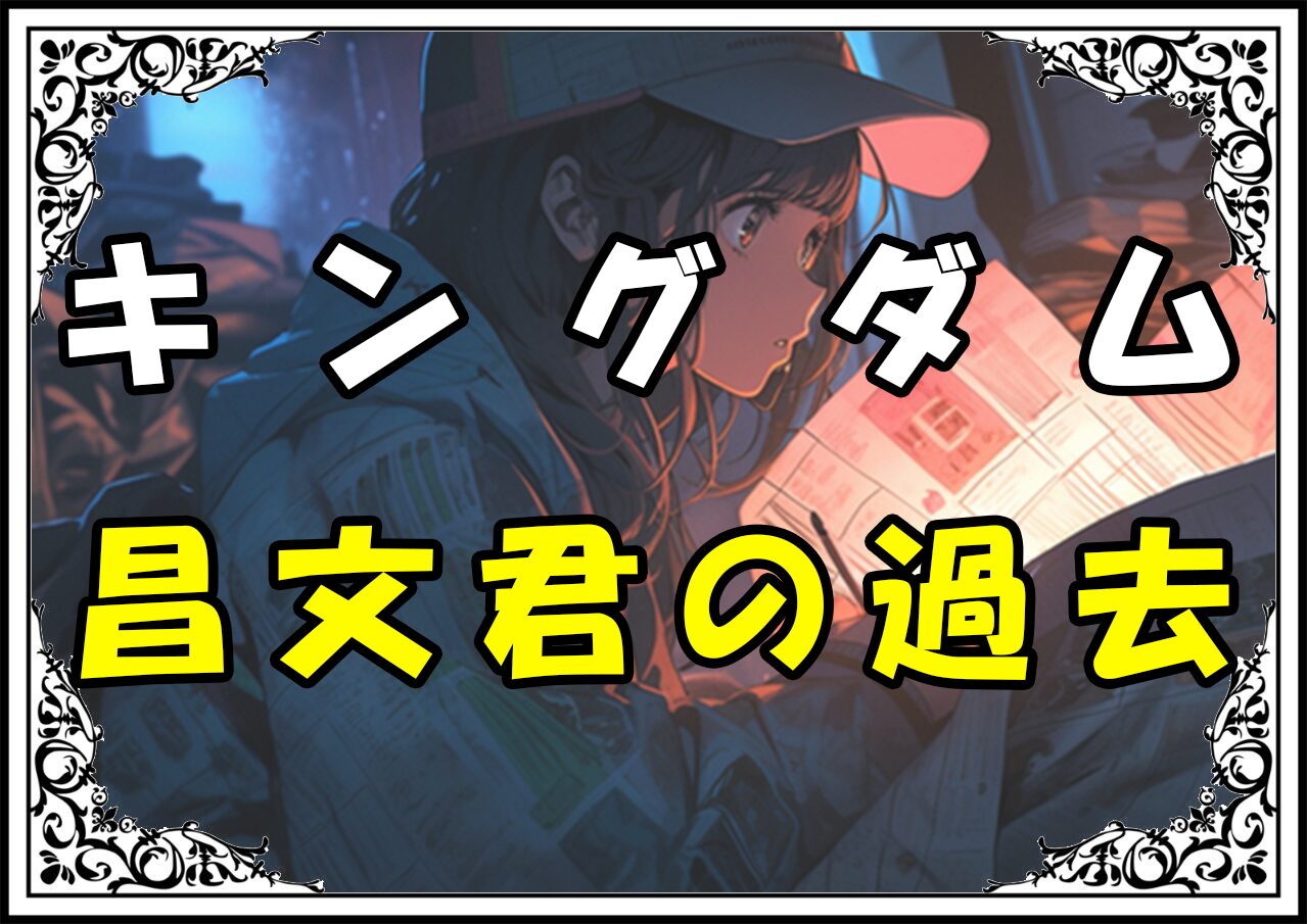 キングダム 昌文君 昌文君の過去