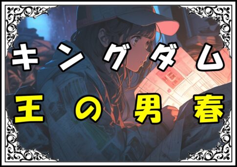 キングダム 春平君 王の男春