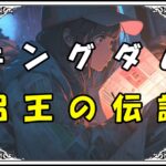 キングダム 昭王 昭王の伝説