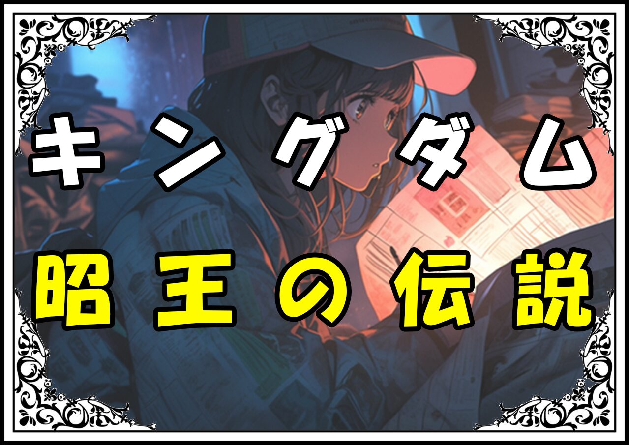 キングダム 昭王 昭王の伝説