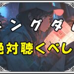 キングダム 曲集 絶対聴くべし！