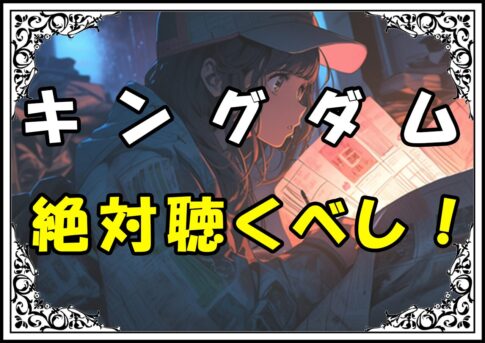 キングダム 曲集 絶対聴くべし！