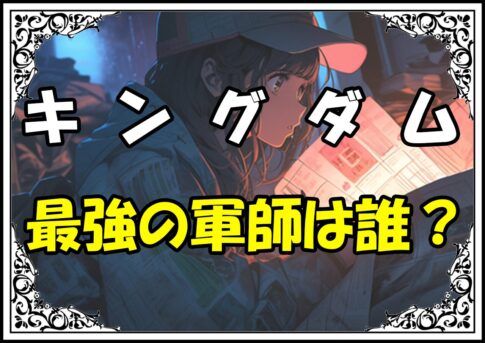 キングダム 最強の軍師は誰？